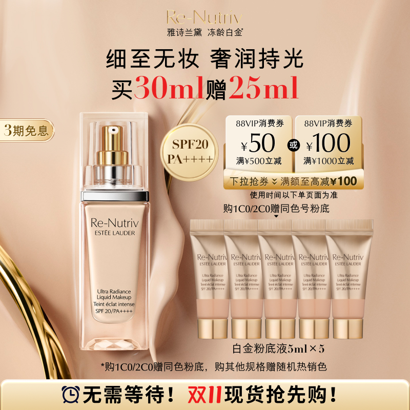 雅诗兰黛白金养肤粉底液