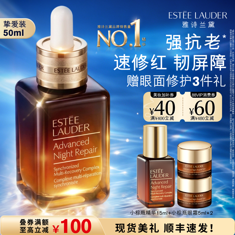 【抢券立减】雅诗兰黛全修小棕瓶anr面部精华 保湿舒缓修护抗皱
