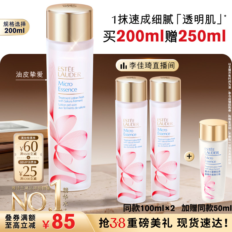 【李佳琦直播间时尚节】雅诗兰黛樱花水/原生液 油皮精华水