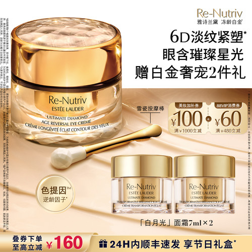 【抢券立减】雅诗兰黛白金6D眼霜 逆龄淡化细纹淡泪沟保湿修护