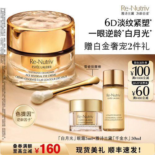 【抢券立减】雅诗兰黛白月光眼霜 白金黑钻6D逆龄淡纹抗皱紧致