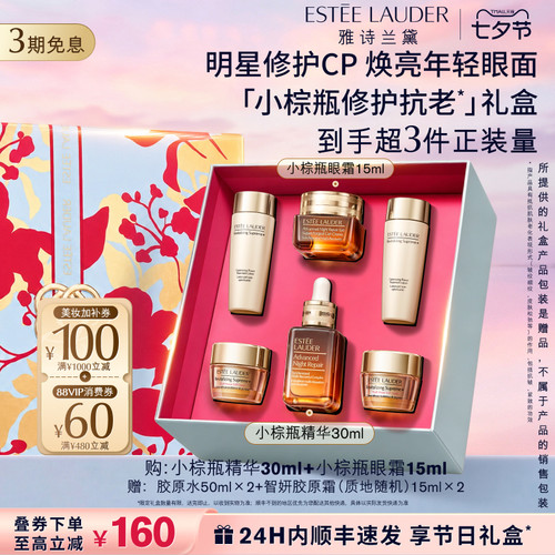 【七夕礼物】雅诗兰黛小棕瓶护肤品套装礼盒 眼霜+精华 送女朋友