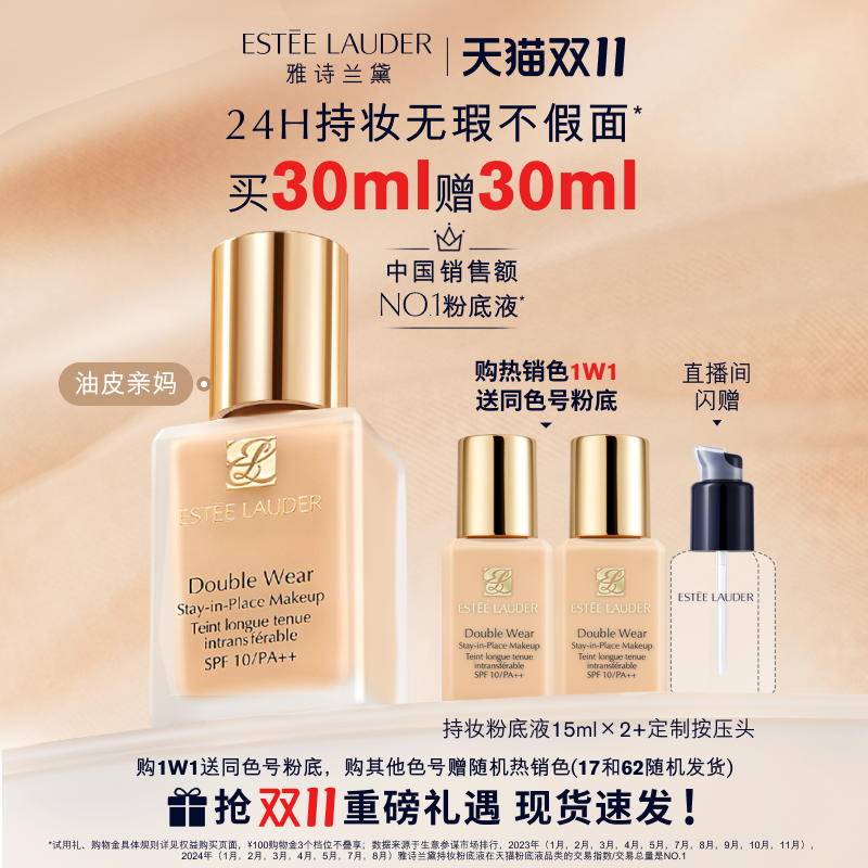 【双11现货速达】雅诗兰黛DW持妆粉底液 油皮亲妈持久遮瑕控油