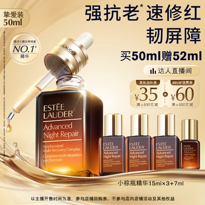 【达人直播间】雅诗兰黛第七代小棕瓶精华保湿修护