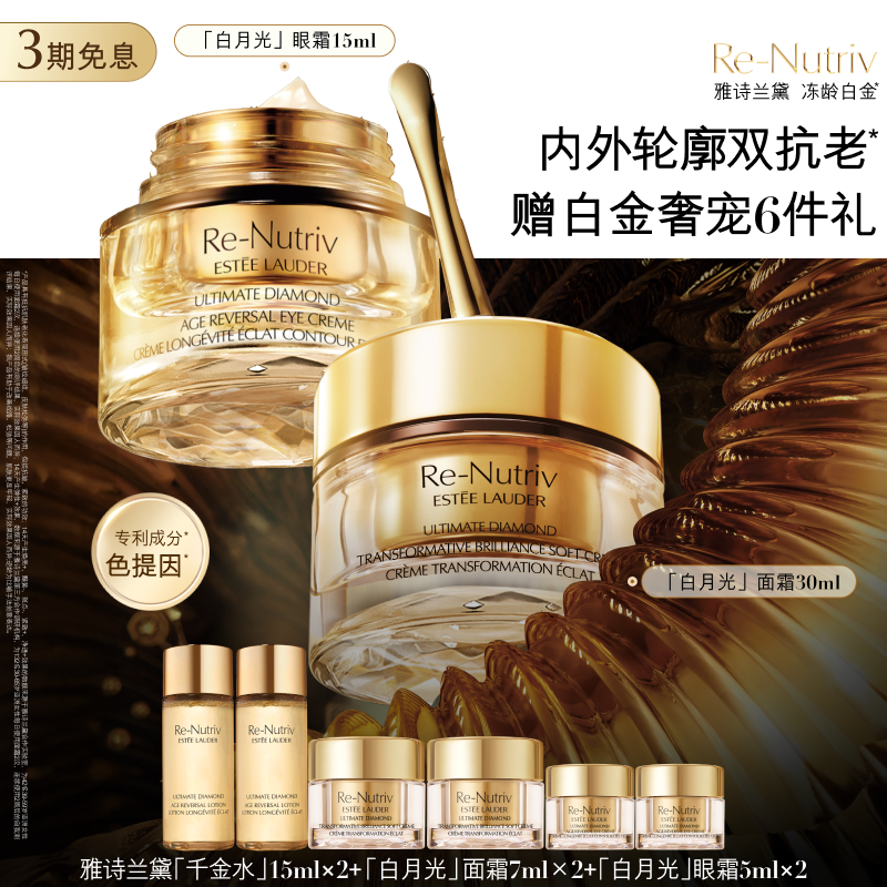 雅诗兰黛白金黑钻逆龄护肤品套装礼盒 眼霜+面霜 抗皱紧致修护