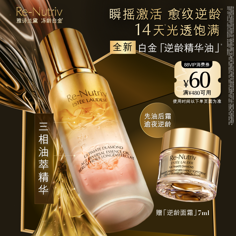 【新品上市】雅诗兰黛白金「逆龄精华油」 面部精油抗皱修护紧致