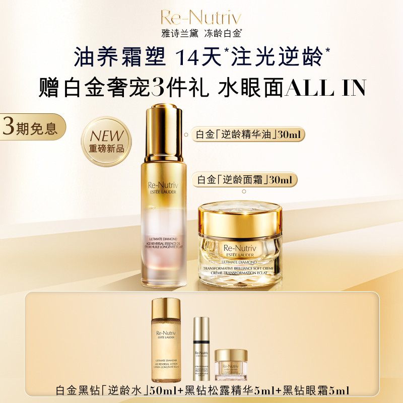 雅诗兰黛白金黑钻逆龄护肤套装礼盒 精华油+面霜 抗皱紧致修护