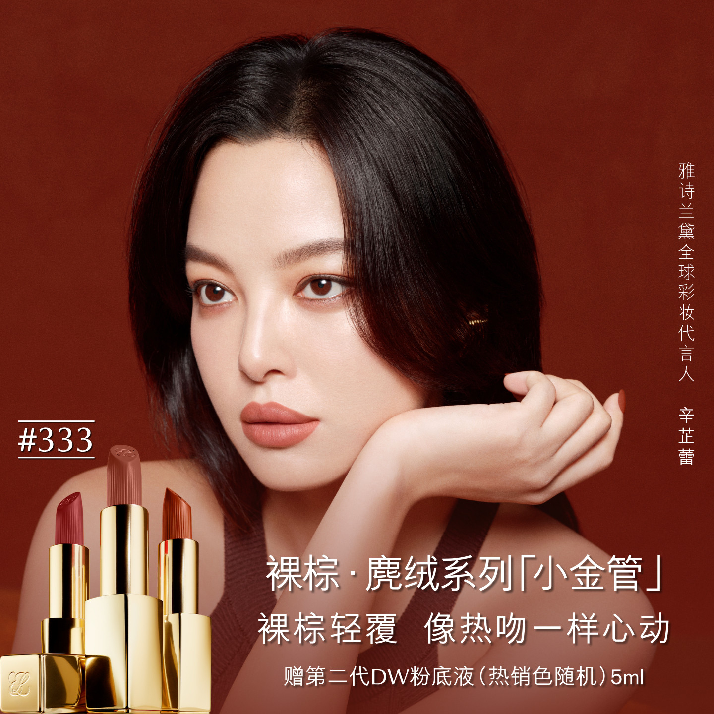 雅诗兰黛绒雾小金管唇膏口红850麂绒棕/333干枫叶色生日礼物女生