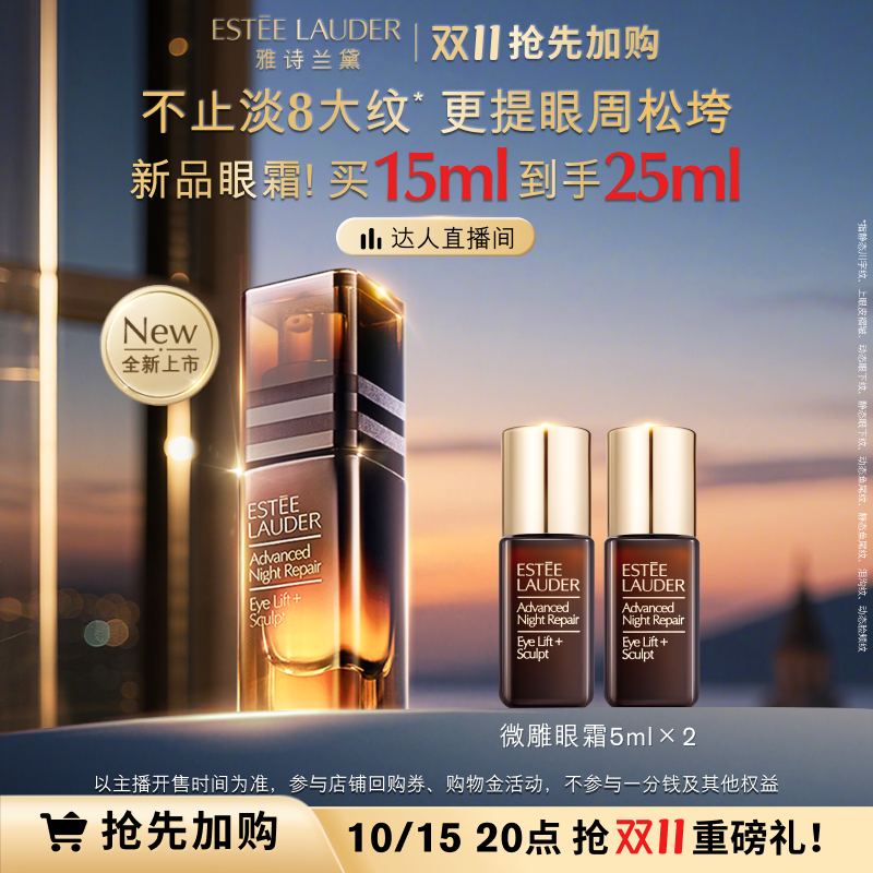 【先加购！达人直播间】雅诗兰黛「微雕眼霜」 抗皱提拉紧致淡纹