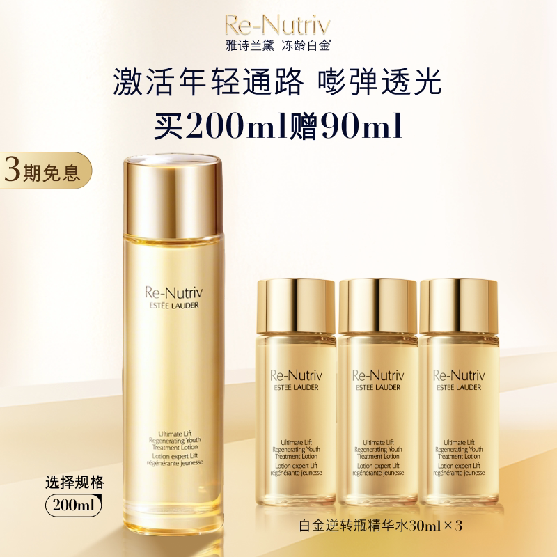 雅诗兰黛白金「逆转瓶」精华水 爽肤水保湿补水焕亮肌肤 官方正品