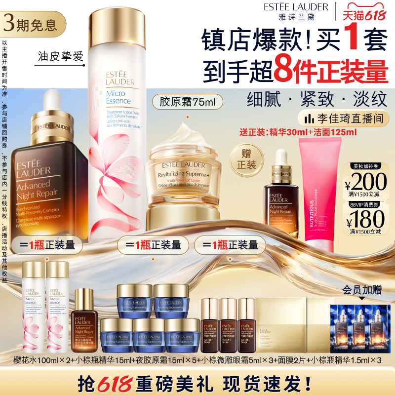 【李佳琦直播间618超级尾款日】雅诗兰黛护肤套装 水+精华+面霜