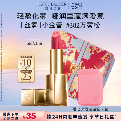 【七夕礼物】雅诗兰黛丝雾小金管唇膏口红送女友礼盒 382万雾粉
