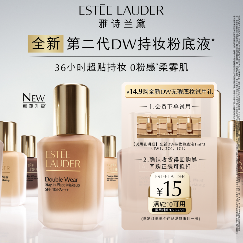 【新品试用】雅诗兰黛全新第二代DW持妆粉底液试用礼，赠15元券,彩妆/香水/美妆工具,旅行装/体验装,淘宝优惠券,粉丝福利购,淘宝优惠卷