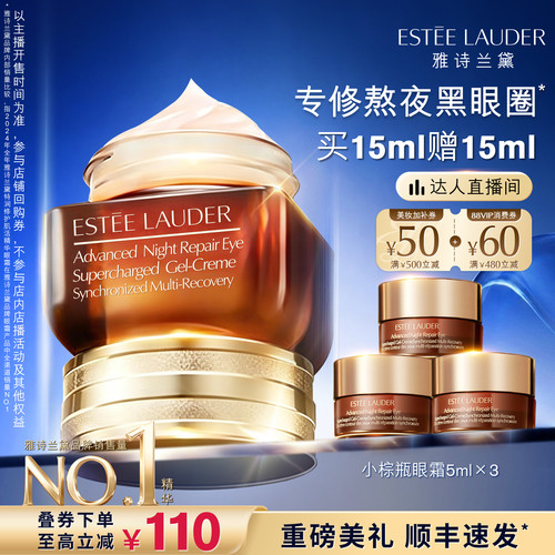 【达人直播间】雅诗兰黛第五代小棕瓶熬夜眼霜 保湿淡化黑眼圈