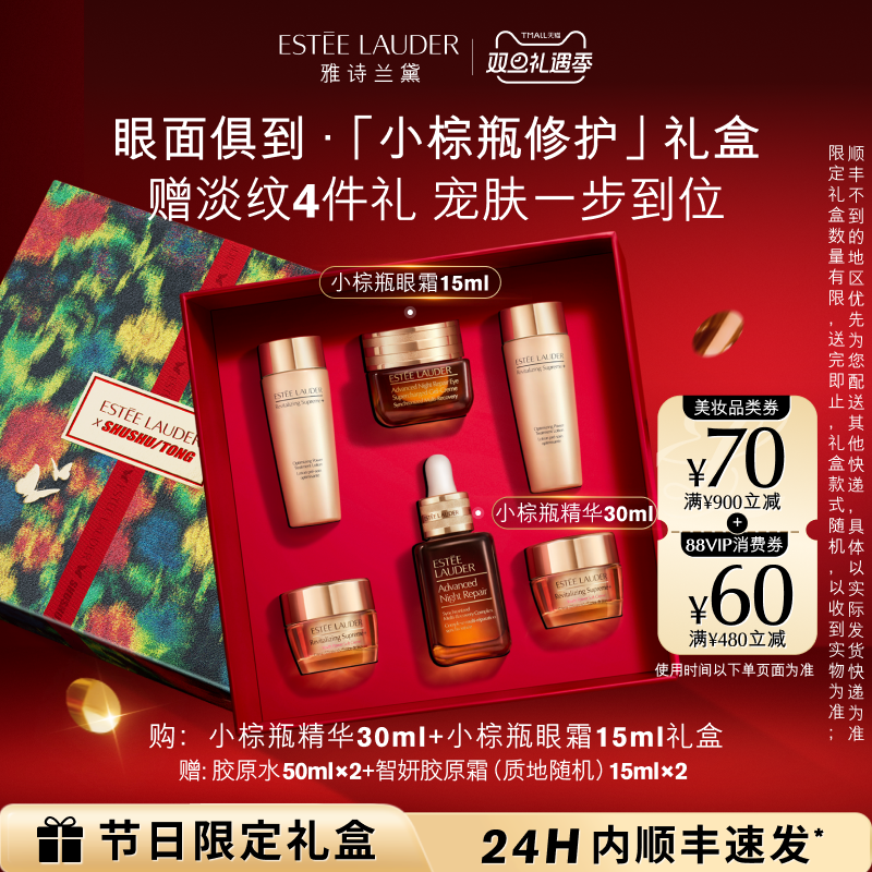 【百补】雅诗兰黛小棕瓶护肤品套装礼盒 眼霜+精华 抗皱紧致 礼物