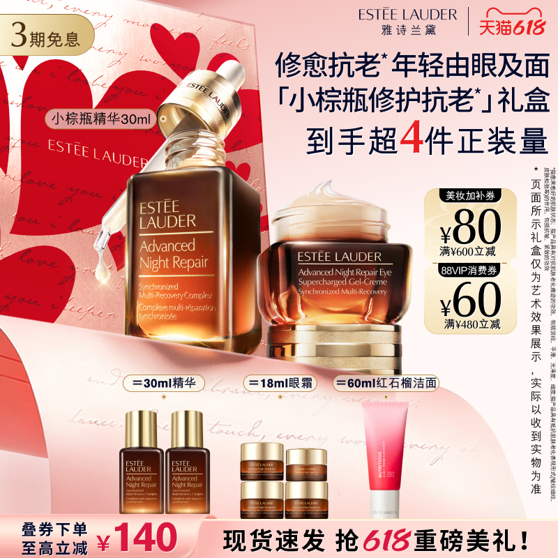 【618抢券立减】雅诗兰黛小棕瓶护肤品套装礼盒礼物 眼霜+精华