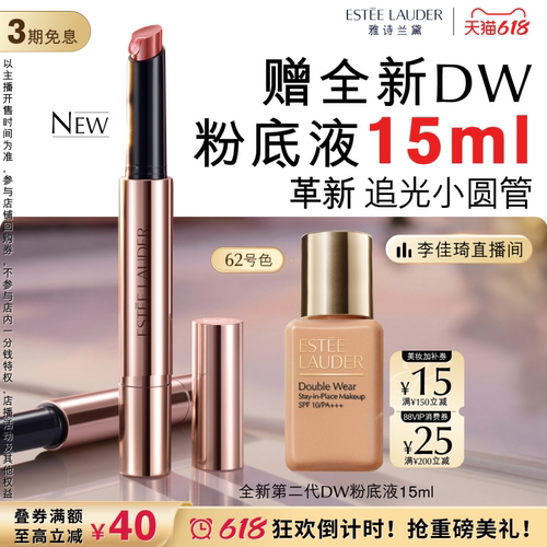 【李佳琦直播间618超级狂欢日】雅诗兰黛追光小圆管固体唇膏/唇蜜