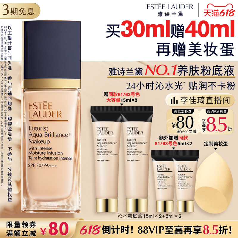 【李佳琦直播间618超级现货日】雅诗兰黛沁水粉底液干皮救星保湿