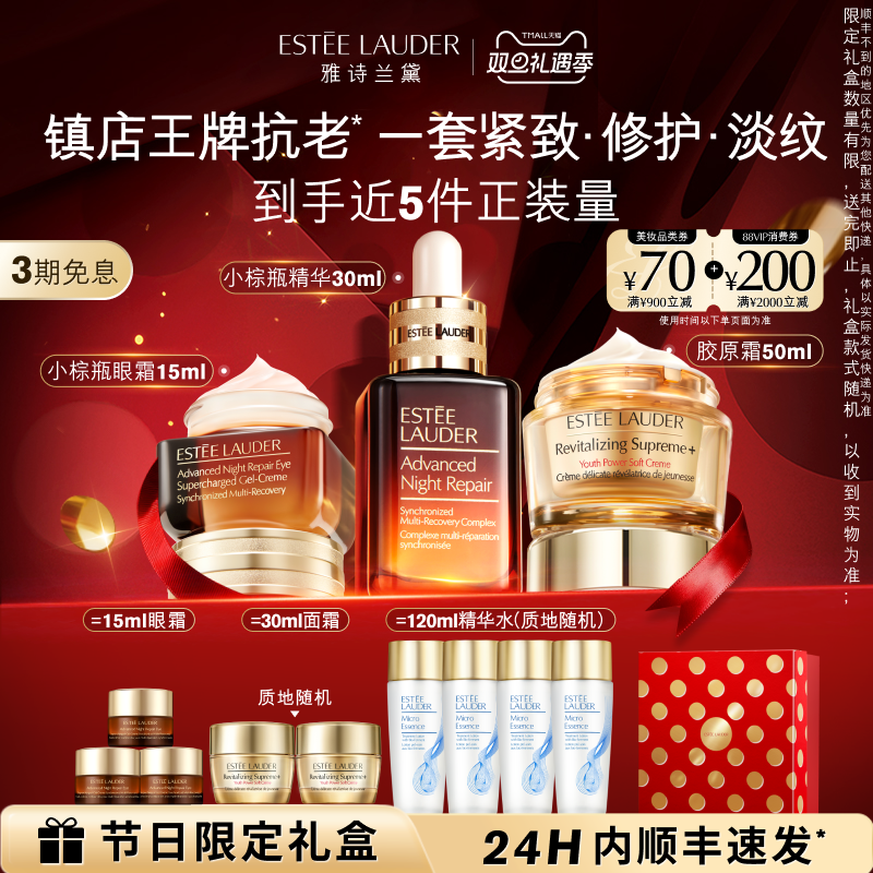 【圣诞礼物】雅诗兰黛护肤套装礼盒 小棕瓶精华+眼霜+胶原霜 舒缓