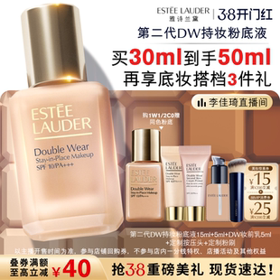 【李佳琦直播间尾款日】雅诗兰黛第二代DW持妆粉底液 遮瑕