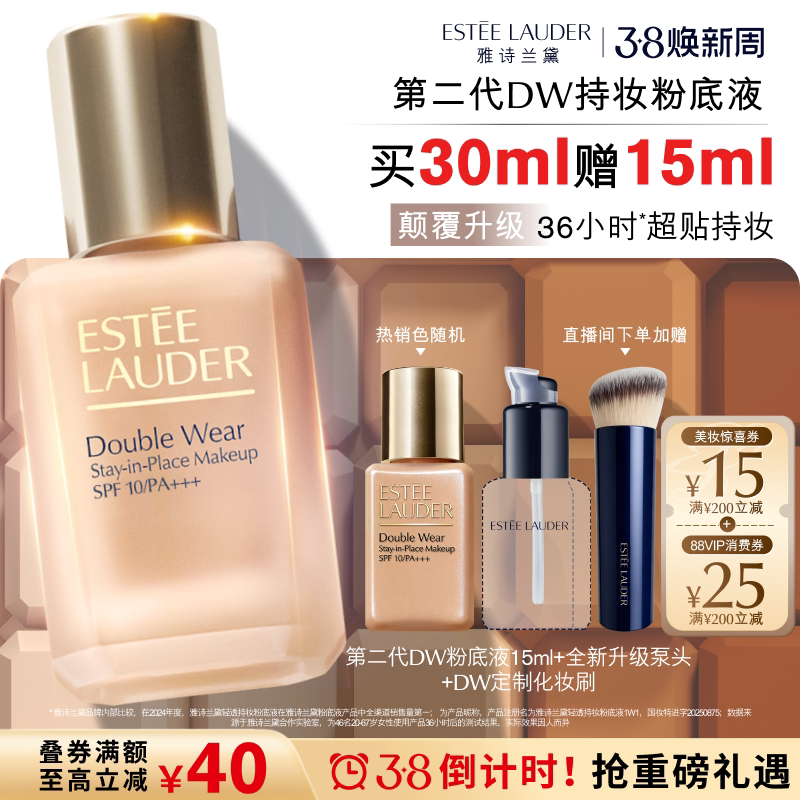 【官旗】雅诗兰黛第二代DW持妆粉底液 持久遮瑕控油服帖防晒抗汗 - Estee Lauder雅诗兰黛官方旗舰店出品