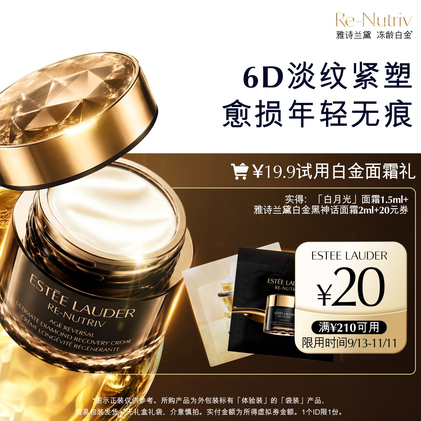 【U先入仓】雅诗兰黛全新白金面霜试用礼，赠20元券