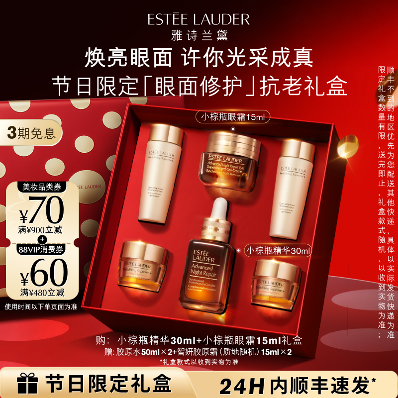 【圣诞礼物】雅诗兰黛小棕瓶护肤品套装 眼霜+精华 抗皱紧致礼盒