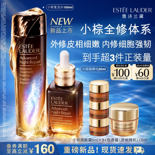 雅诗兰黛小棕瓶护肤品套装 复活水+精华+眼霜 保湿修护抗皱紧致