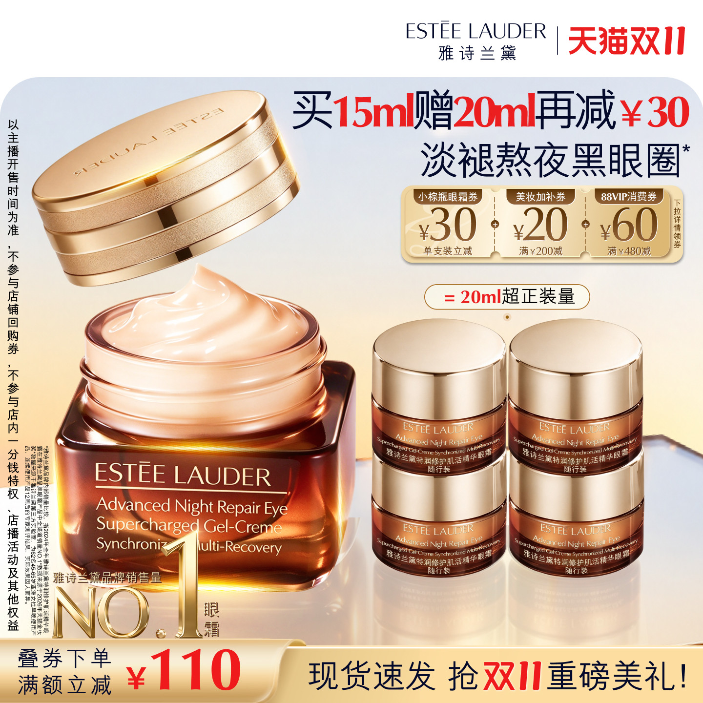 【李佳琦直播间双11尾款日】雅诗兰黛第五代小棕瓶熬夜眼霜