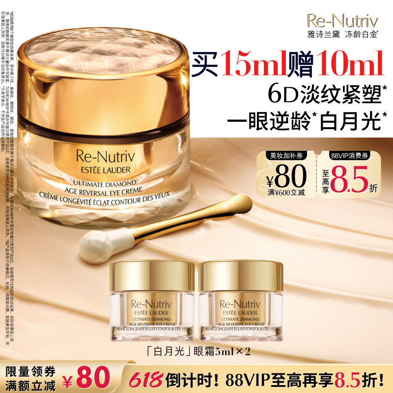 【重磅新品】雅诗兰黛白月光眼霜 白金6D逆龄淡纹淡泪沟抗皱紧致