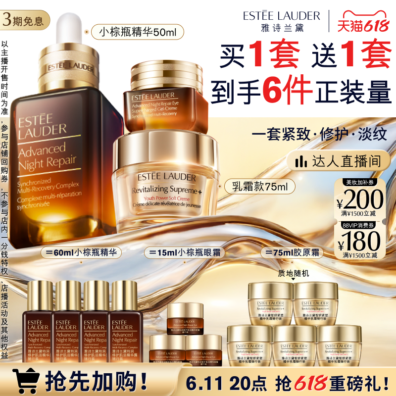 【烈燃618！】雅诗兰黛护肤套装 小棕瓶眼霜+精华+胶原霜