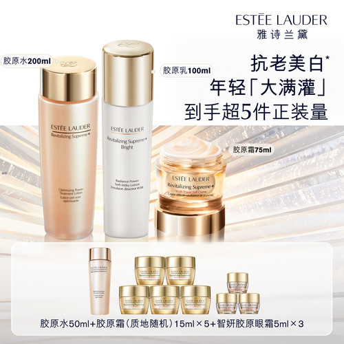 雅诗兰黛智妍胶原美白水乳霜护肤套装 保湿修护抗皱紧致焕亮淡纹