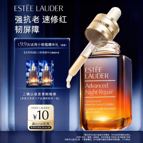 【U先入仓派】雅诗兰黛小棕瓶精华试用礼 赠10元回购券