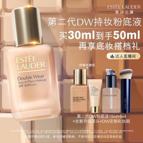 【达人直播间】雅诗兰黛第二代DW持妆粉底液持久遮瑕控油服帖防晒