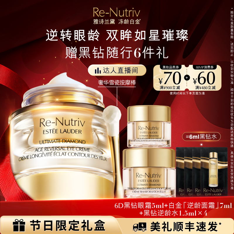 【达人直播间】雅诗兰黛白金6D黑钻眼霜淡纹淡泪沟抗皱紧致修护