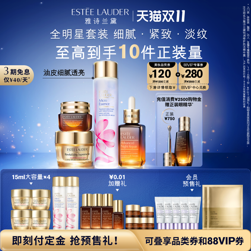 【双11抢先预售】雅诗兰黛明星套装 精华+眼霜+樱花水+胶原霜正品
