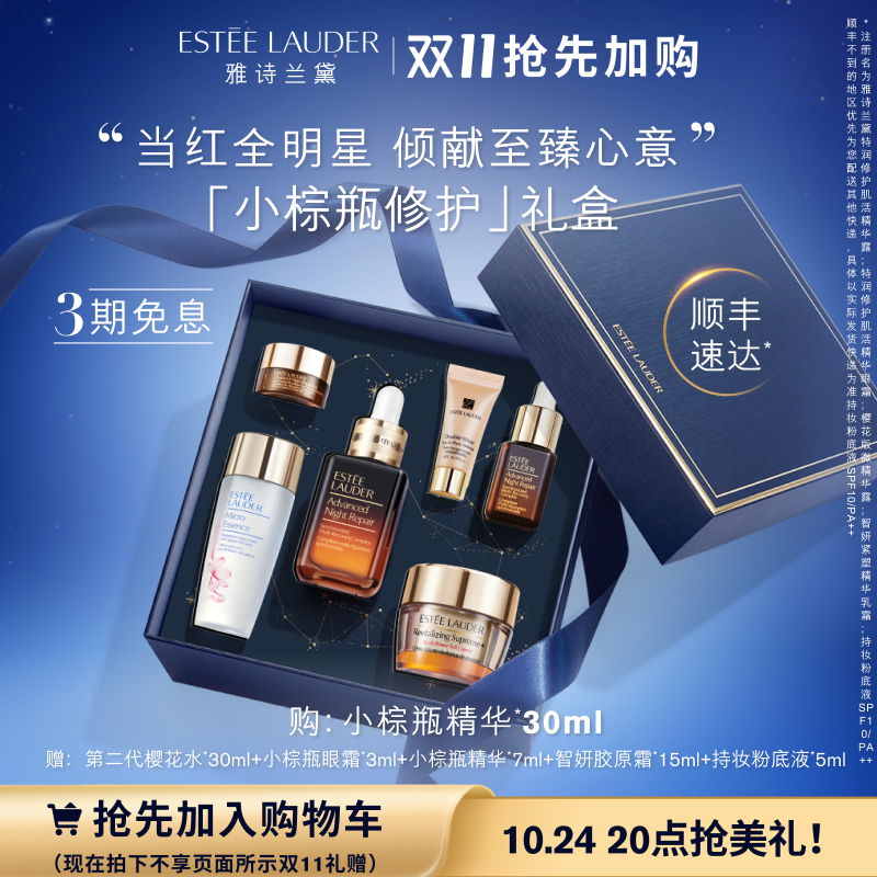 【双11抢先加购】雅诗兰黛护肤套装小棕瓶精华/眼霜淡纹修护 礼盒
