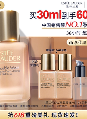 【李佳琦直播间618超级零食节】雅诗兰黛第二代DW持妆粉底液 遮瑕