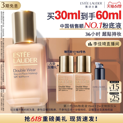 【李佳琦直播间618美妆品牌专场】雅诗兰黛第二代DW持妆粉底液