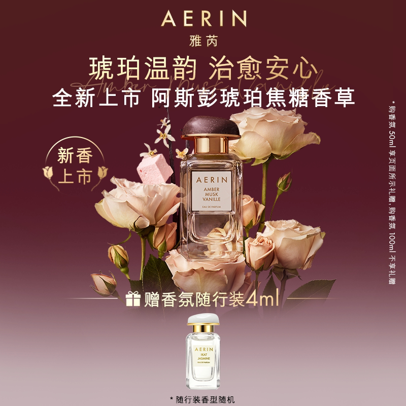AERIN/雅芮明星沙龙香氛 牡丹云裳/地中海水蔓持久淡香留香香水