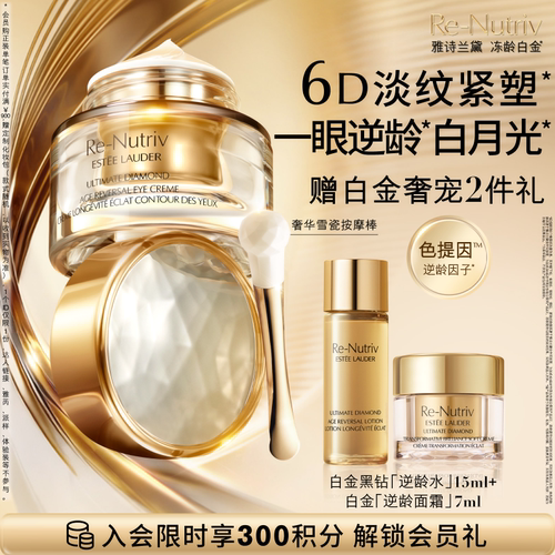 【重磅新品】雅诗兰黛白金黑钻6D逆龄眼霜淡纹淡泪沟抗皱紧致修护