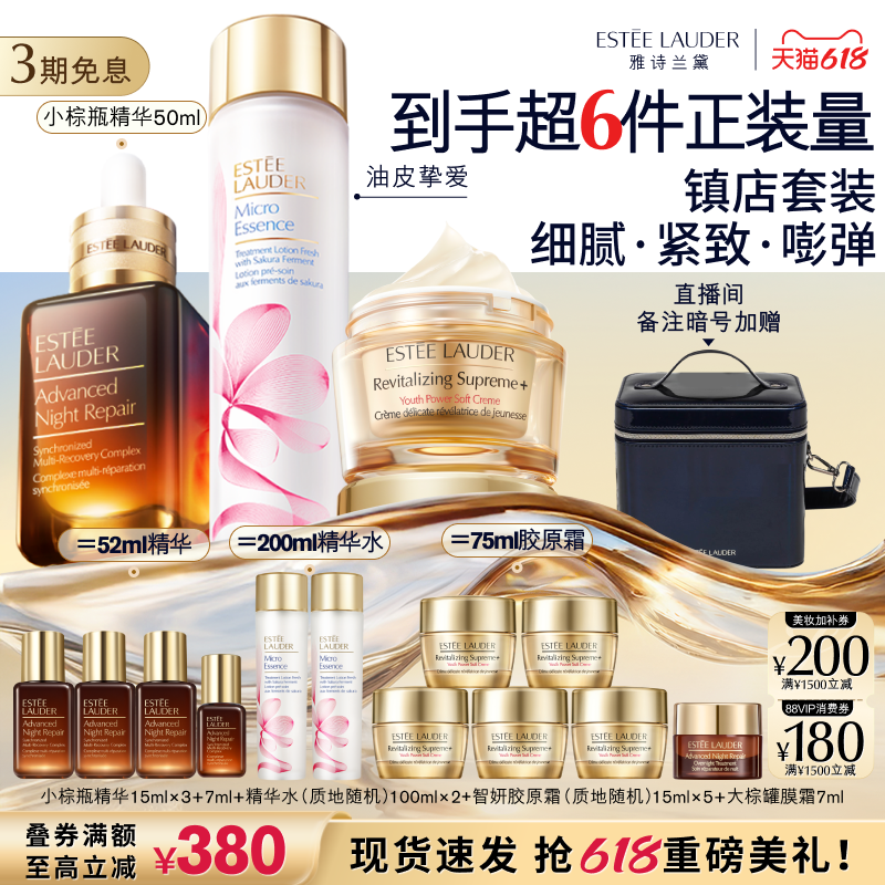 【618抢券立减】雅诗兰黛护肤套装礼盒 小棕瓶精华+樱花水+胶原霜
