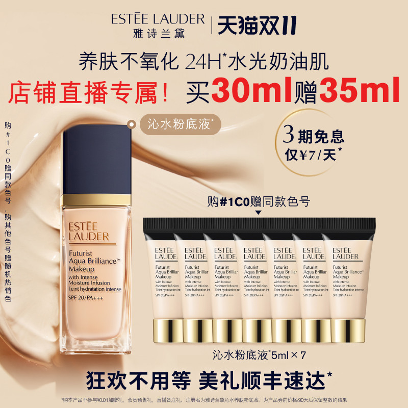 【直播专属】雅诗兰黛沁水粉底液 保湿滋润服帖遮瑕干皮防晒怎么看?