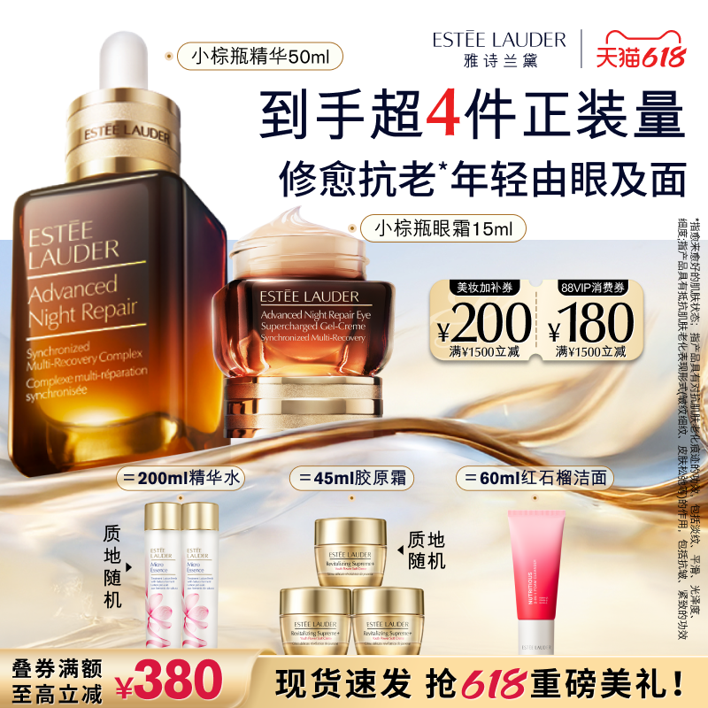 【618抢券立减】雅诗兰黛小棕瓶护肤套装礼盒 小棕微雕眼霜+精华