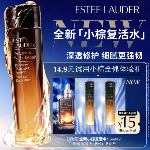 【U先入仓派】雅诗兰黛小棕复活水+小棕瓶精华试用礼 赠15元券