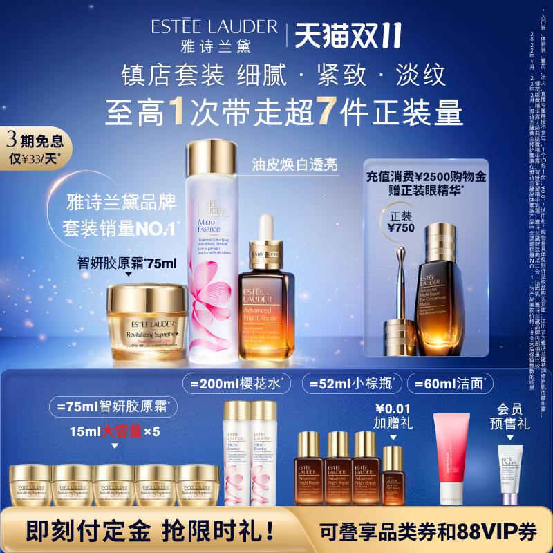【双11抢先预售】雅诗兰黛护肤套装小棕瓶精华+樱花水+胶原霜修护