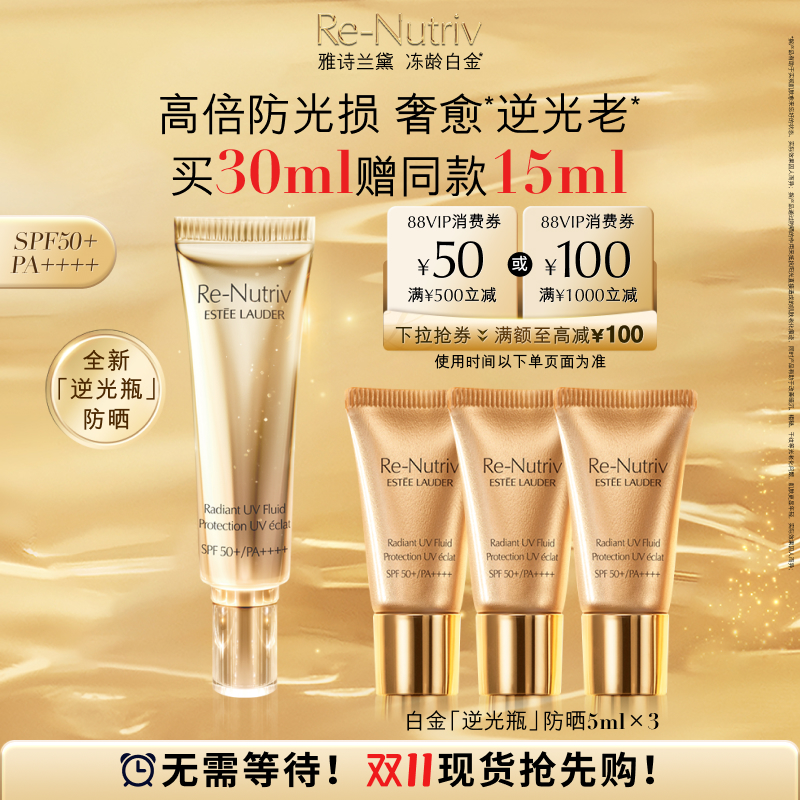 雅诗兰黛白金逆光瓶防晒 清透不粘腻 高倍持久SPF50+ 官方正品