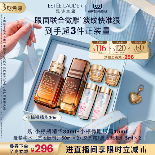 【中秋礼盒】雅诗兰黛小棕瓶护肤套装 小棕微雕眼霜+精华抗皱紧致