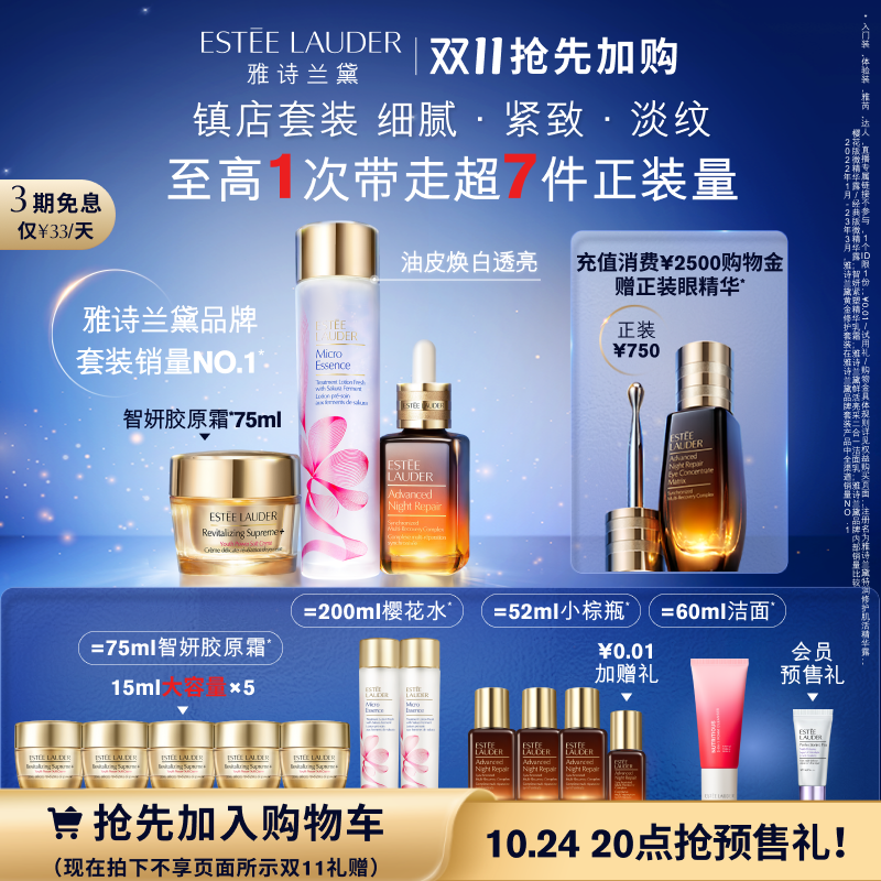 【双11抢先加购】雅诗兰黛护肤套装 小棕瓶精华+樱花水+胶原霜