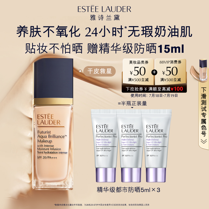 雅诗兰黛沁水粉底液干皮救星 保湿持久遮瑕防晒奶油肌 官方正品*